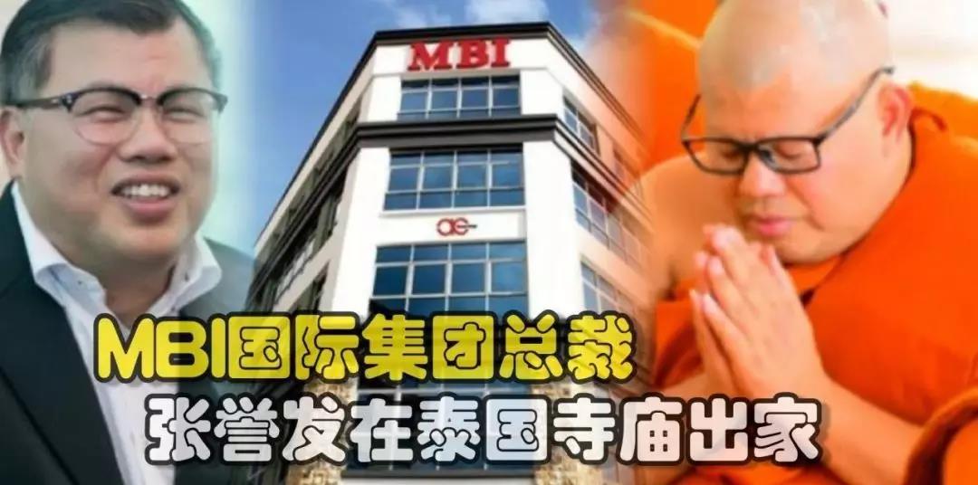 MBI千亿*局骗**创始人剃度出家,被骗100多万投资者去世