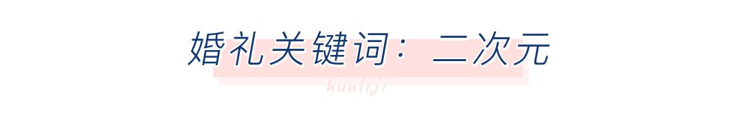 韩商言佟年婚礼“曝光”：get这几点，四舍五入也算嫁给李现了