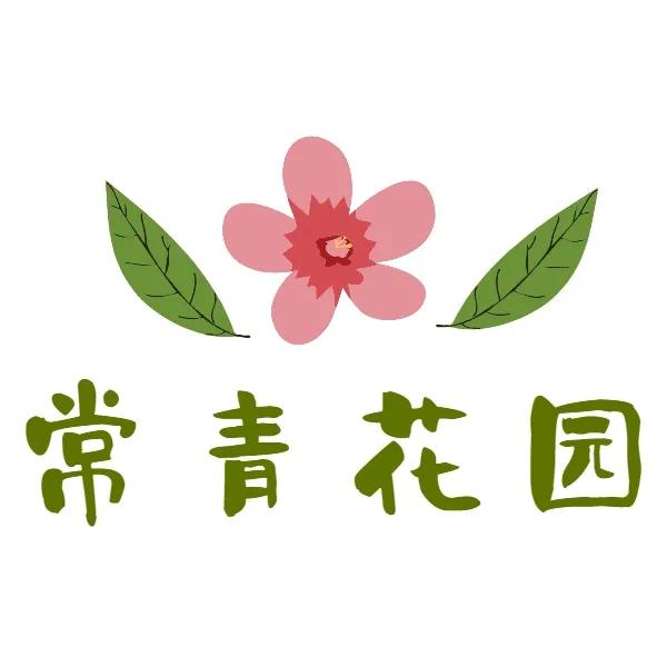 啧啧啧~常青花园，幸福的味道！