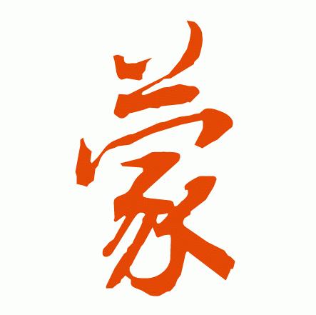 浅谈周易预测术:生辰八字