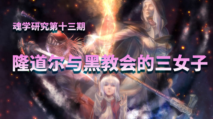 黑暗之魂3dlc环印城攻略,黑暗之魂3环印城怎么去