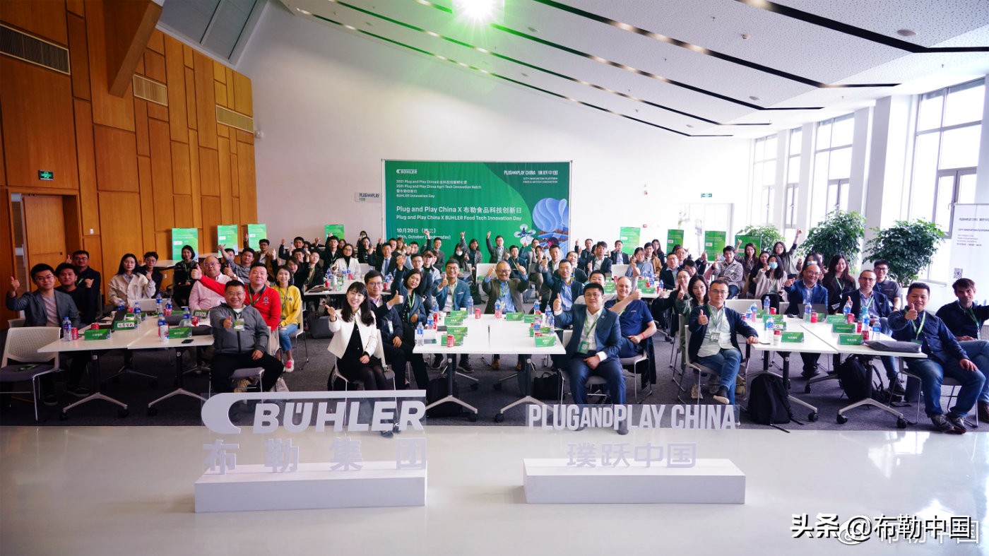 百年布勒与初创企业共话创新-PlugandPlay＆布勒食品科技创新日
