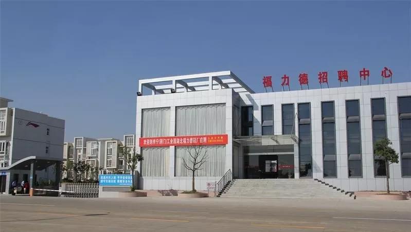 荆门福力德鞋业有限公司招聘,荆门市福力德鞋厂还招人吗