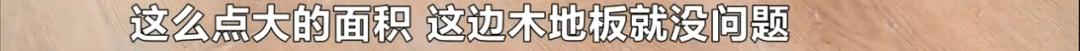 花费4.5万委托装修,却被迫在新房对门租房住?木地板凹陷、墙面参差不齐…瑕疵搁置难入住