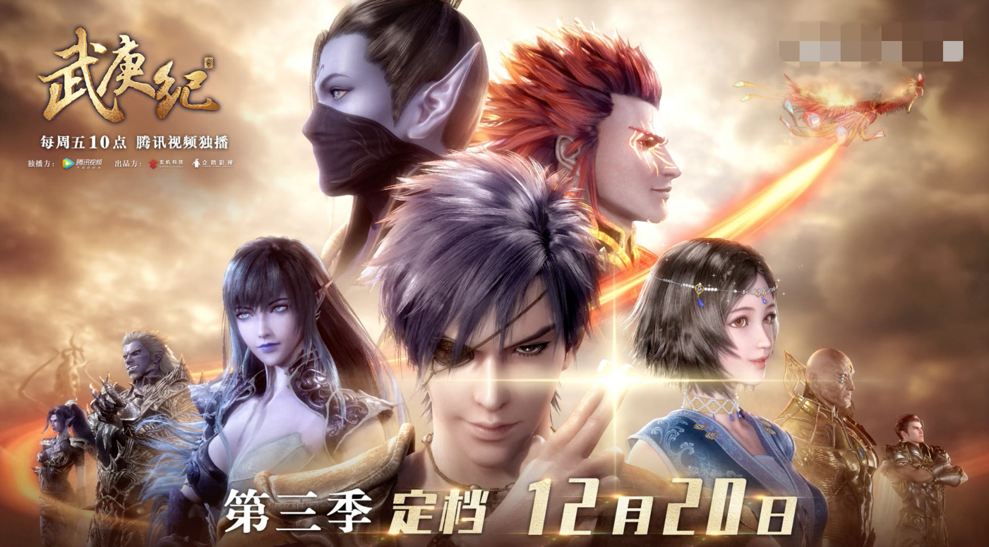 武庚纪第三季直播,武庚纪正式官宣阵容