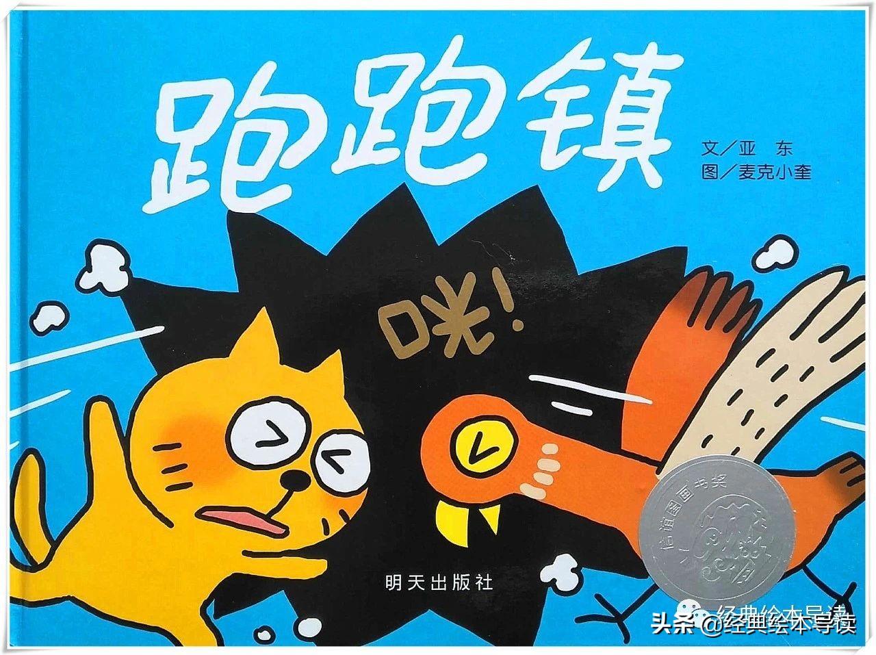 我与孩子一起“跑跑跑”——《跑跑镇》赏析