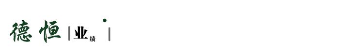 北京德恒律师简介,北京德恒成都律师事务所律师
