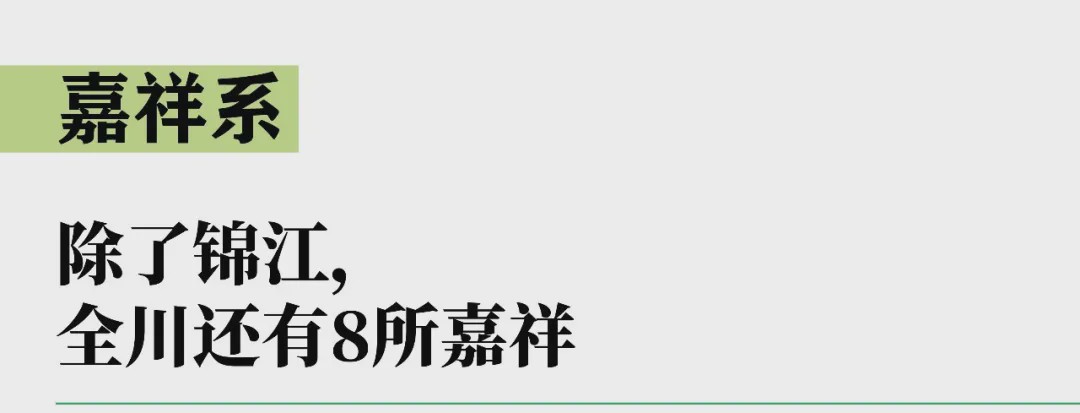 嘉祥成都有几个校区,嘉祥锦江好吗