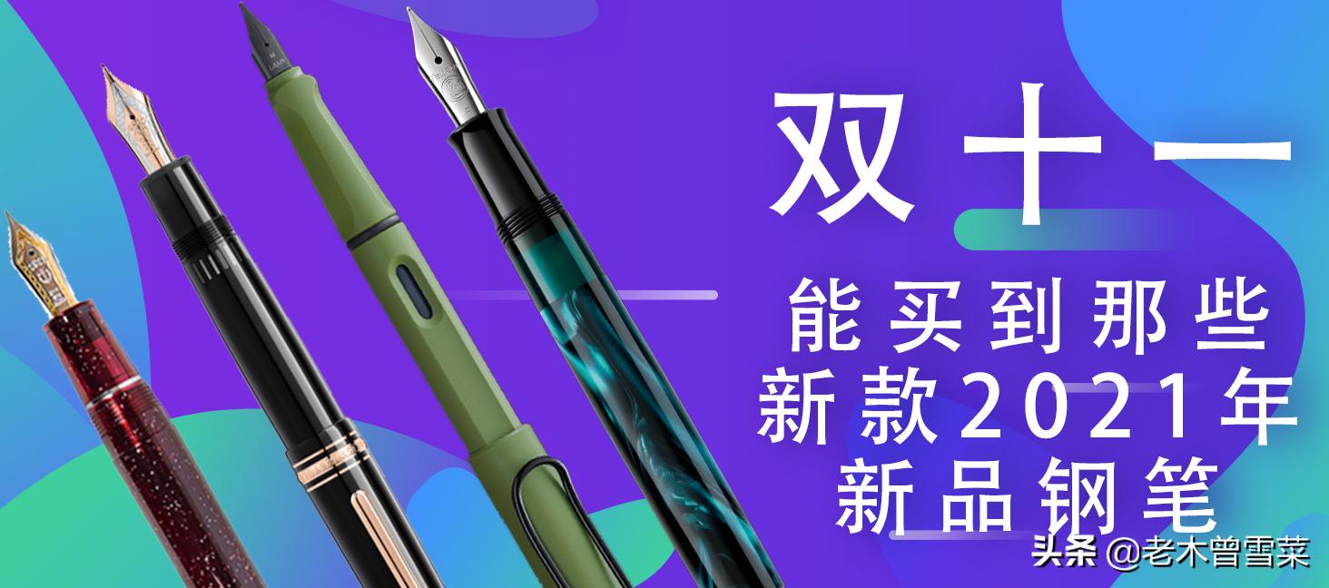2021钢笔推荐,2021年值得购买的钢笔
