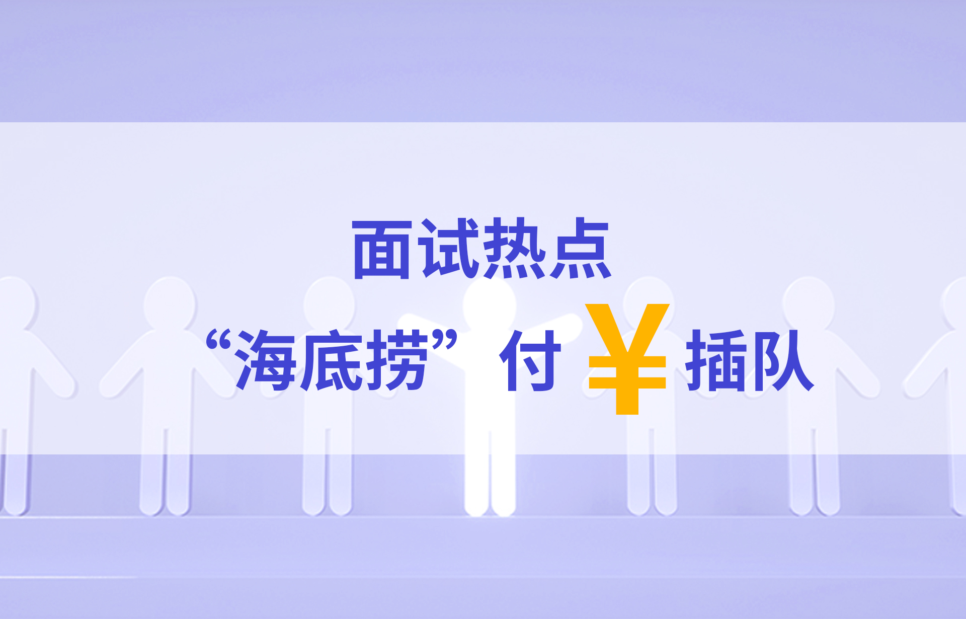 公考热点分析海底捞,申论热点剖析