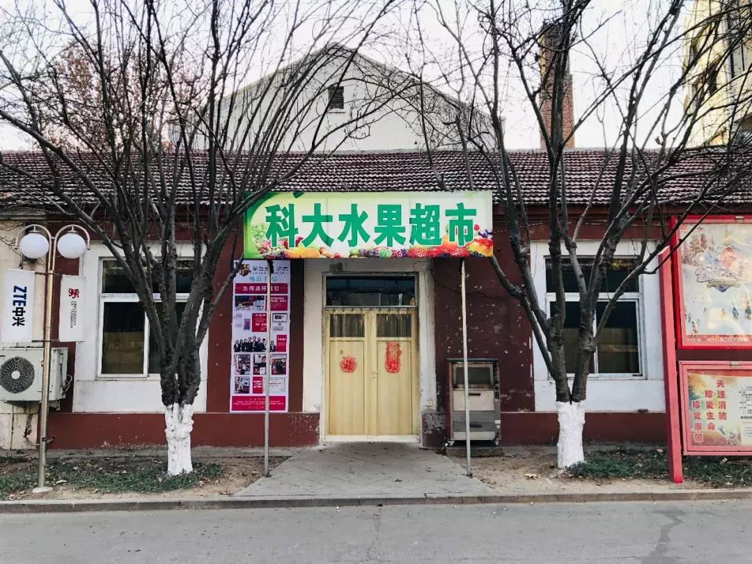 山东科技大学，不再见！