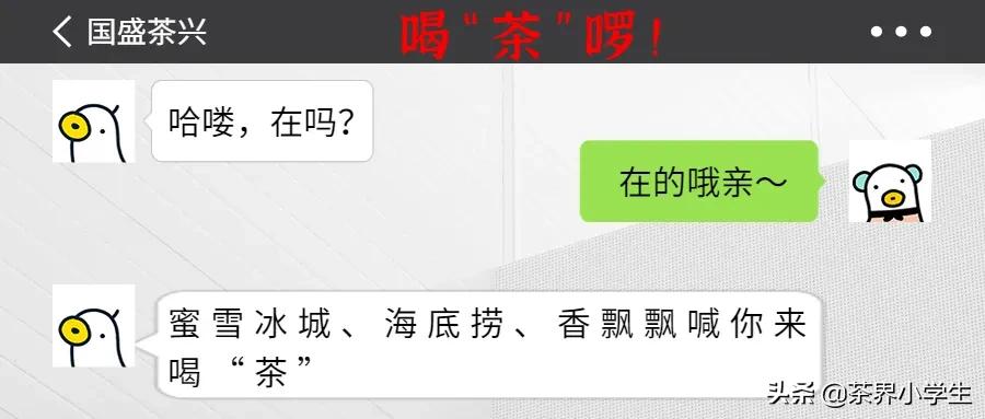 跨界做“茶”：蜜雪冰城原叶茶，香飘飘奶茶火锅，海底捞茶饮店