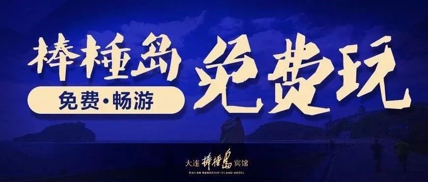 大连棒棰岛风景区门票多少钱,大连棒棰岛现在对外免费开放吗