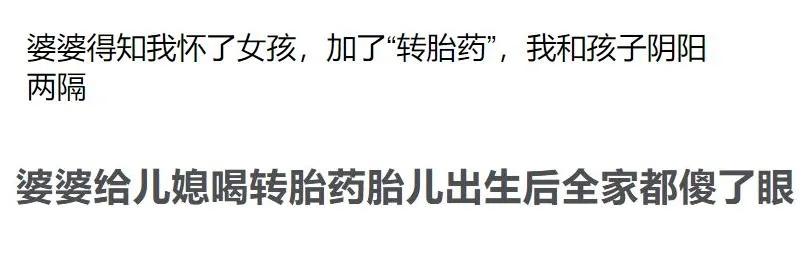 “我用药把女儿变成了儿子！”1000条转胎药背后是人性最大的恶