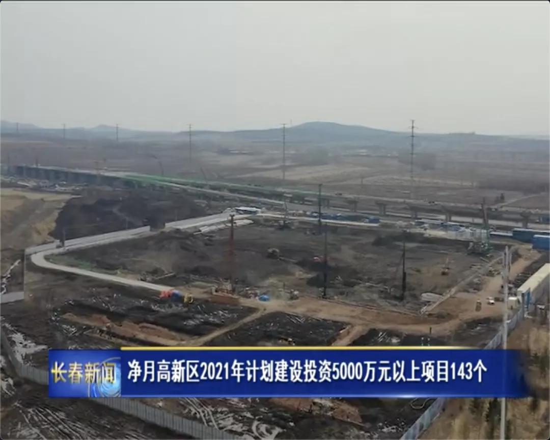 净月高新区二期规划,净月高新技术产业开发区基础设施