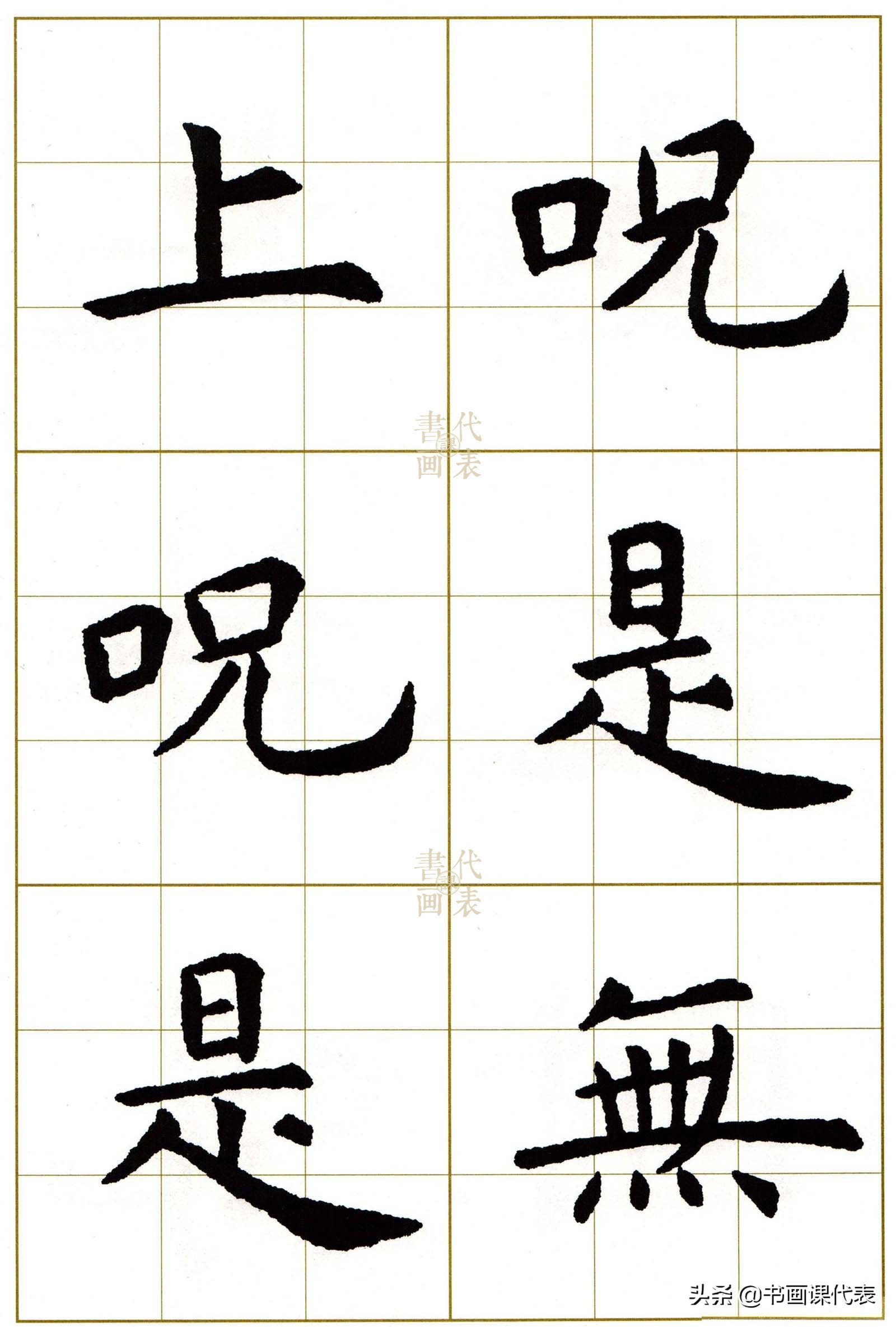 虞世南楷书集字13首,虞世南行楷单字放大