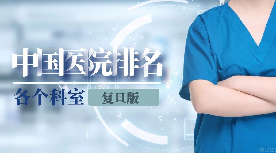 2019年复旦版全国医院综合排名,复旦医院专科排行榜完整版2021