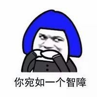 有一个智障男朋友是什么感受,有个智障老公的快乐