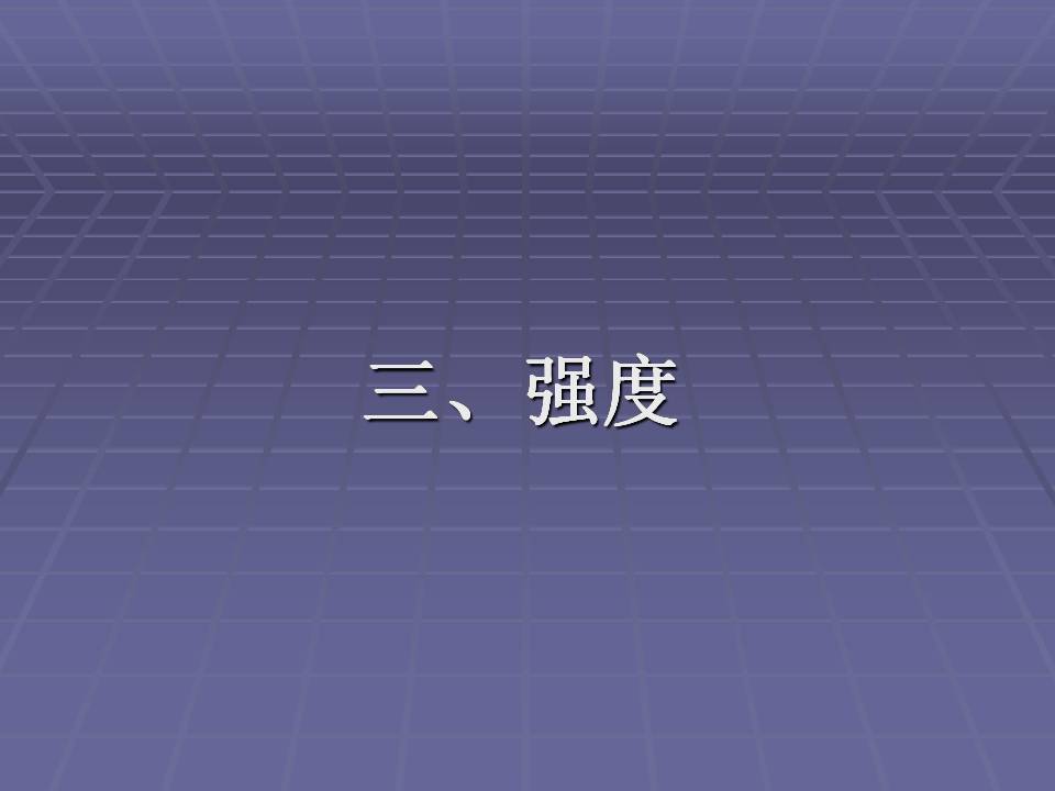 拉伸法测定金属材料的弹性模量,金属材料的力学性能测试方法