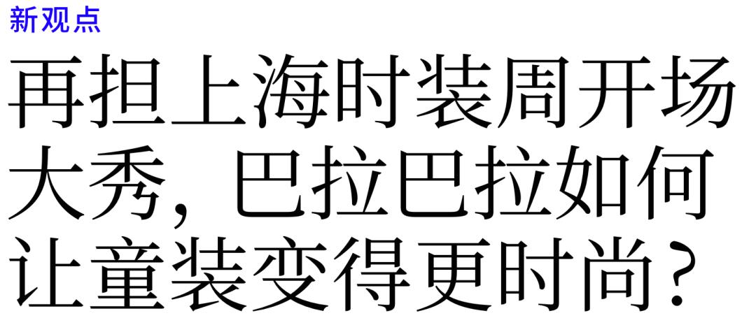 巴拉巴拉童装时装周,上海时装周2021童装巴拉巴拉