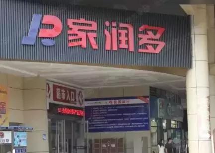 步步高收购日本超市,家润多被步步高收购