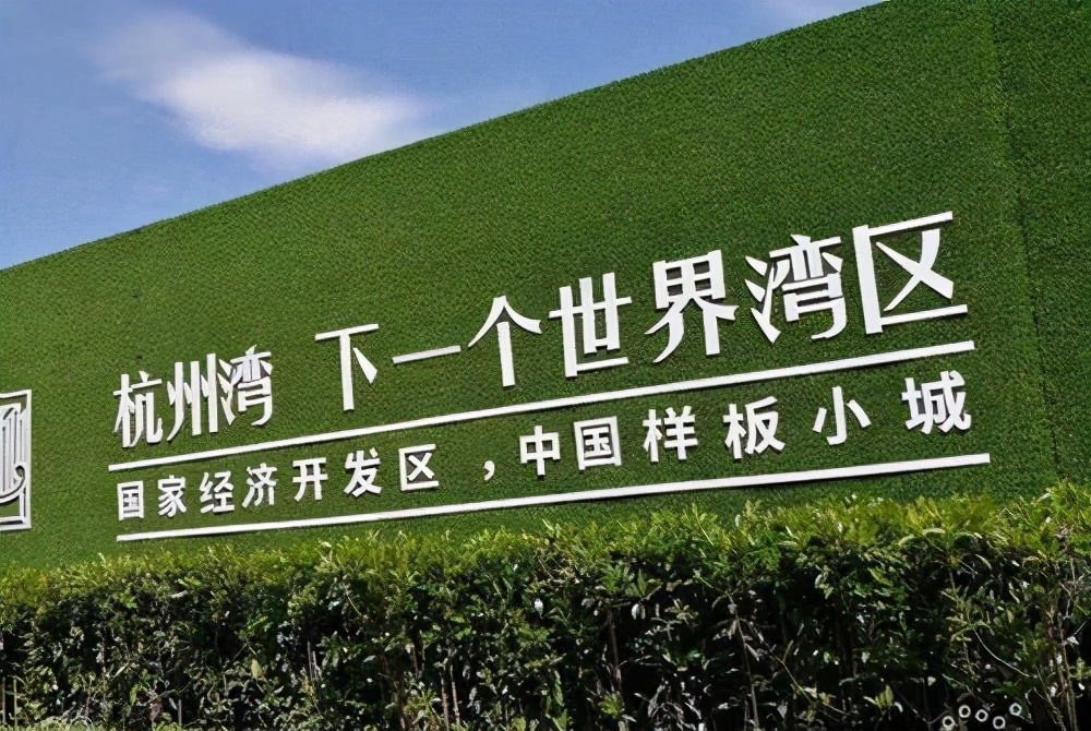 杭州湾大湾区的发展进程的基础,大湾区对比杭州湾新区