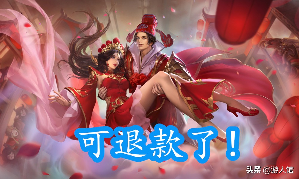 情人节限定皮肤王者荣耀苹果退款,王者荣耀情人节皮肤限免有哪些