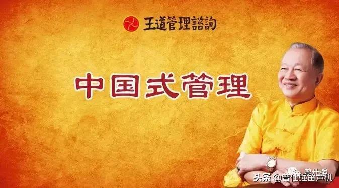 曾仕强教授中国式团队管理,曾仕强教授中国式管理思想