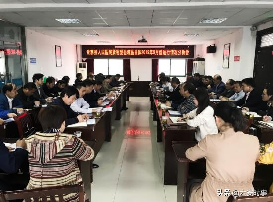 金寨县人民医院召开紧密型县域医共体2019年9月份运行情况分析暨财务工作培训会