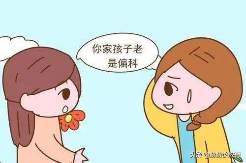 孩子偏科怎么办最全解决办法,解决孩子偏科的三个方法