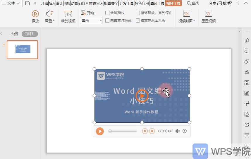 PPT新手教程PPT如何剪辑视频