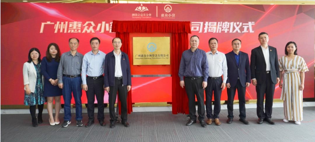 广东首家准公益小贷成立！惠众小贷助学助农探索公益金融