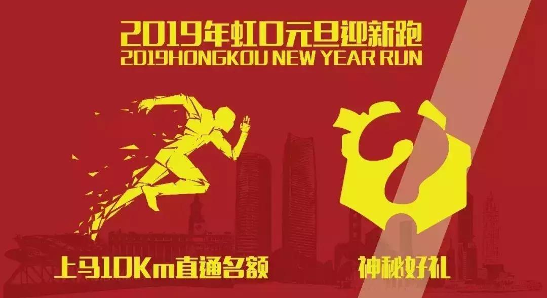 魔都历史最悠久的迎新跑！上马名额直接抽！