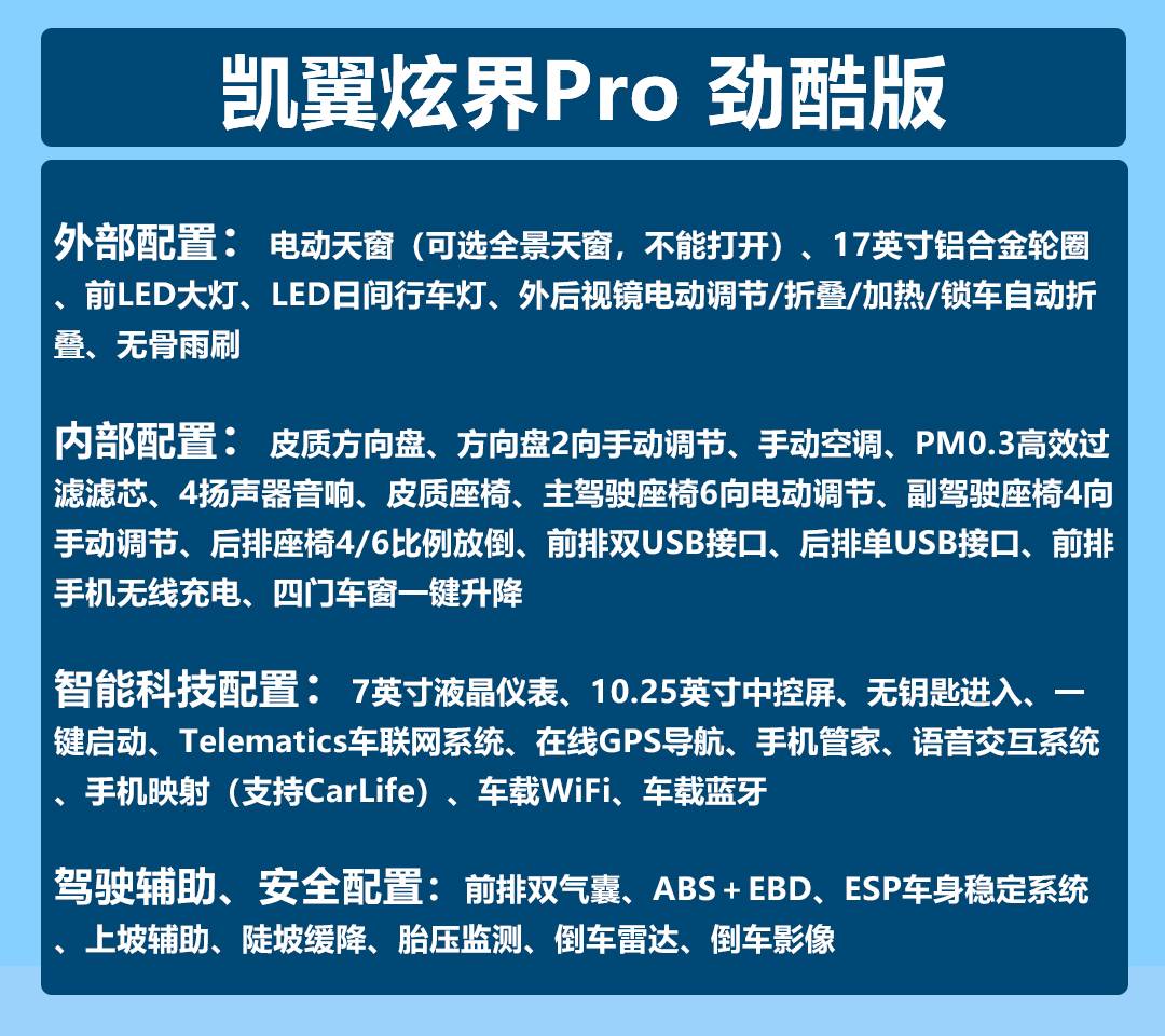 凯翼炫界Pro焕新升级，两种动力，5款车型怎么选？