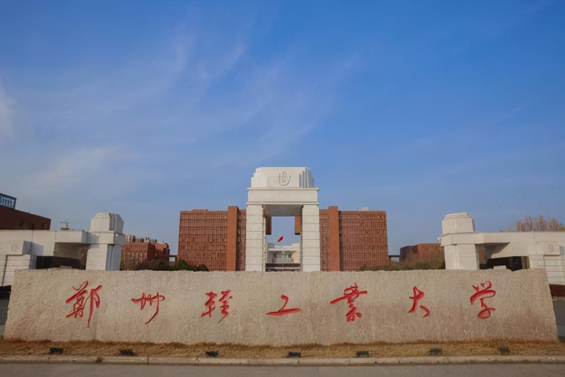 特色大学介绍——郑州轻工业大学