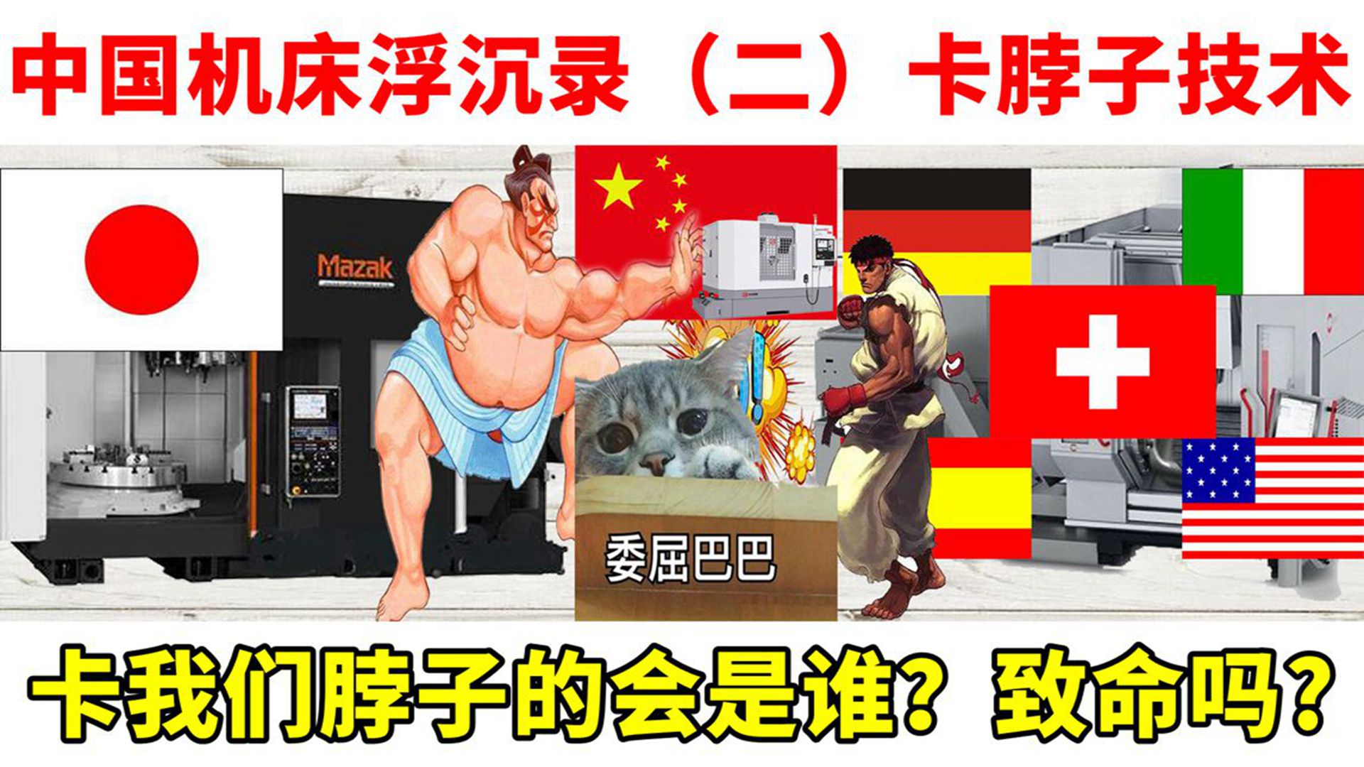 中国机床沉浮录观后心得,中国机床沉浮