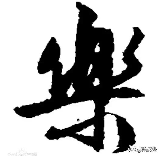 乐汉字学习,乐字艺术书法