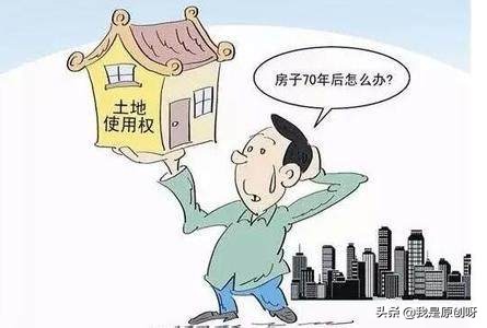 房屋到期70年怎么续期,70年产权到期续期费用