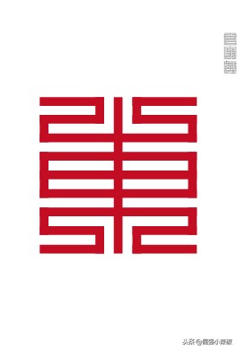 横平竖直方方正正的中国字,姓氏楷体字大全