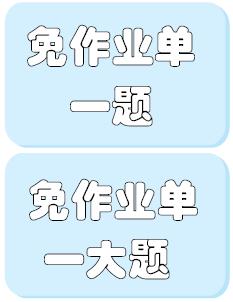 免作业,免写作业券使用规则