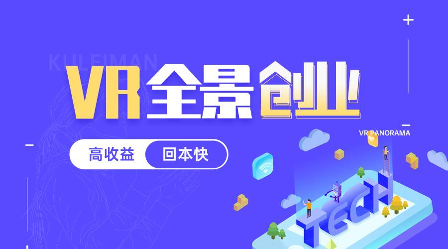 vr全景加盟哪家最好,vr全景加盟主要是做什么