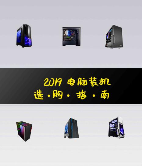 2019电脑装机配置5000,电脑装机选购推荐配置
