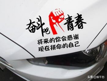 最炫酷搞笑的车贴,幽默搞笑车贴大全