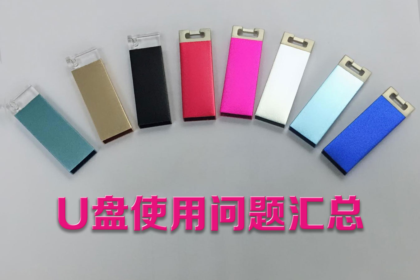 安全弹出和拔出u盘有什么区别,u盘安全弹出好还是不拔好