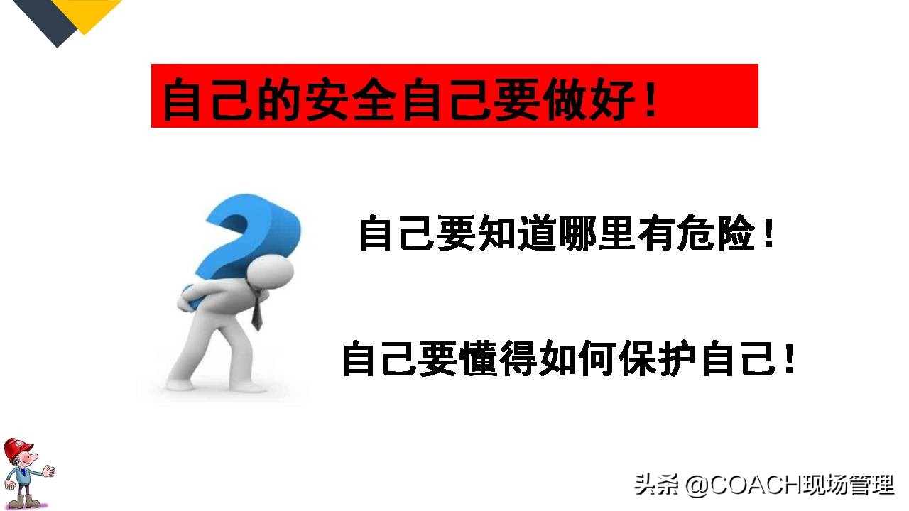 现场管理（安全）-64PPPT非常实用的员工安全知识培训