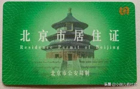 北京摇号要求工作居住证么,北京摇号对居住证要求