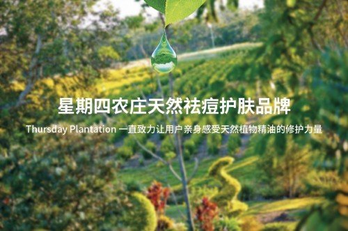 星期四农庄茶树净肤系列,星期四农庄产品