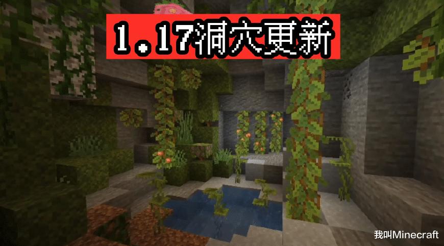 我的世界1.17洞穴更新,我的世界1.17洞穴变化