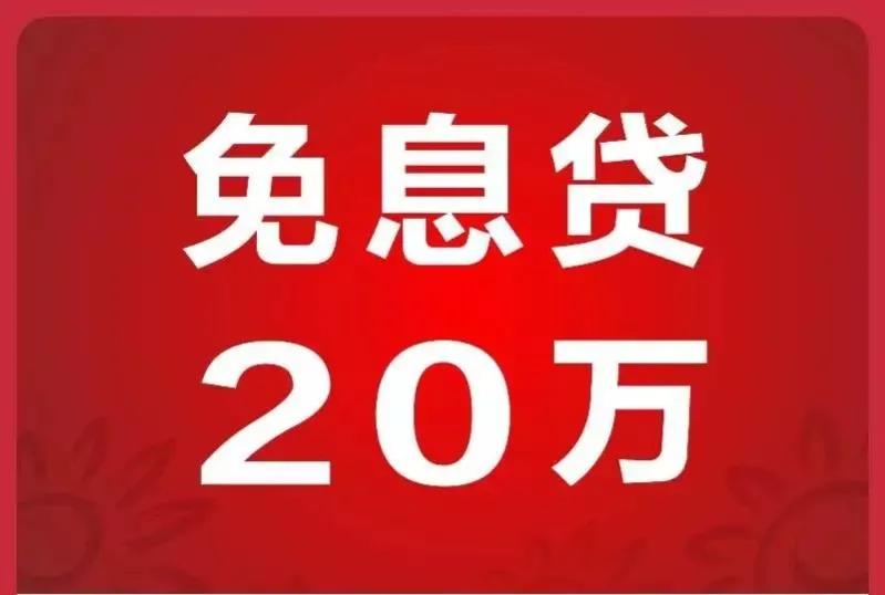 无息贷款的坑在哪,无息贷是不是骗人的
