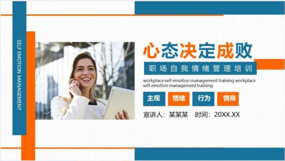 企业员工情绪管理培训课程ppt,员工情绪管理ppt模板